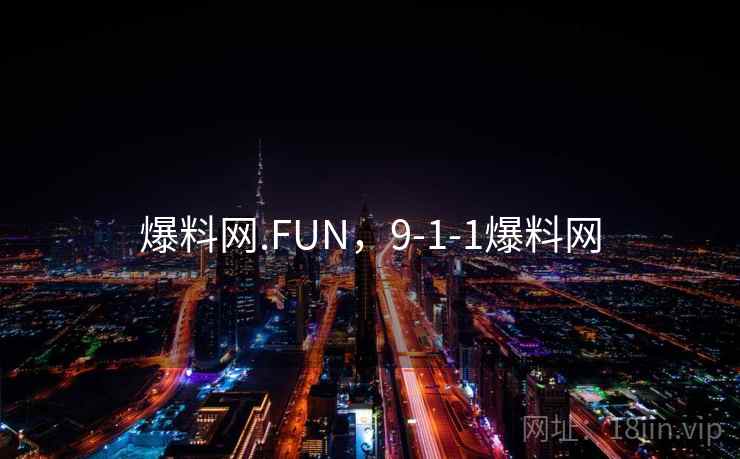 爆料网.FUN,9-1-1爆料网 爆料网.FUN,9-1-1爆料网