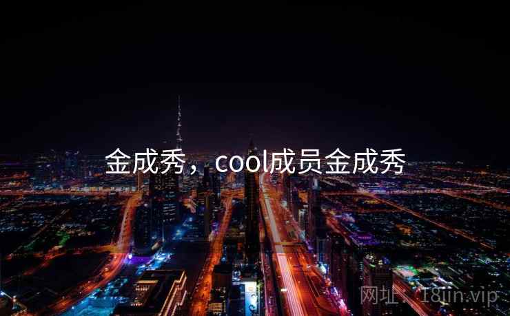 金成秀,cool成员金成秀 金成秀,cool成员金成秀