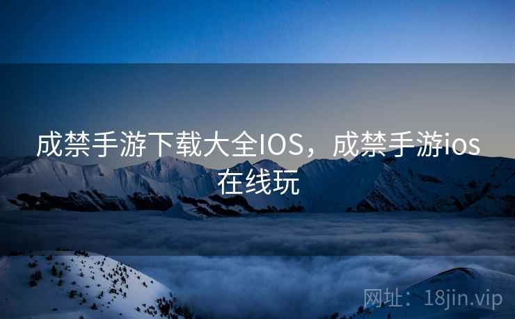 成禁手游下载大全IOS,成禁手游ios在线玩 成禁手游下载大全IOS,成禁手游ios在线玩