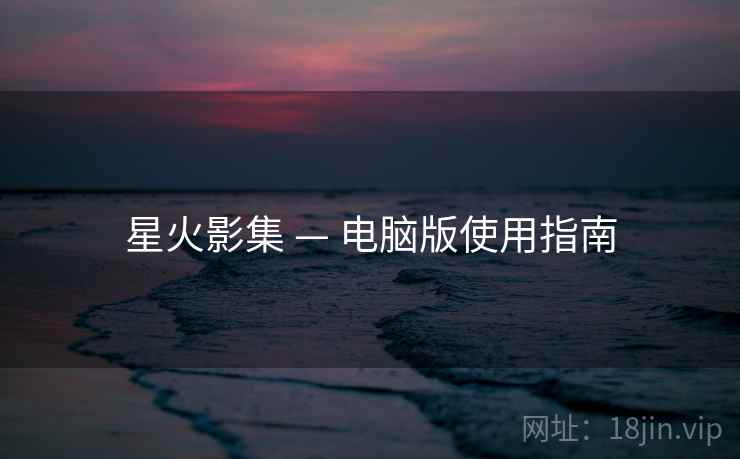 星火影集 — 电脑版使用指南 星火影集 — 电脑版使用指南