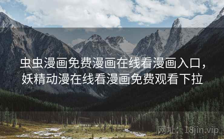 虫虫漫画免费漫画在线看漫画入口,妖精动漫在线看漫画免费观看下拉 虫虫漫画免费漫画在线看漫画入口,妖精动漫在线看漫画免费观看下拉