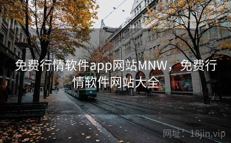免费行情软件app网站MNW,免费行情软件网站大全 免费行情软件app网站MNW,免费行情软件网站大全