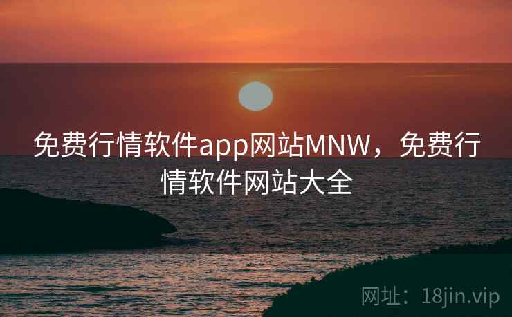 免费行情软件app网站MNW,免费行情软件网站大全 免费行情软件app网站MNW,免费行情软件网站大全