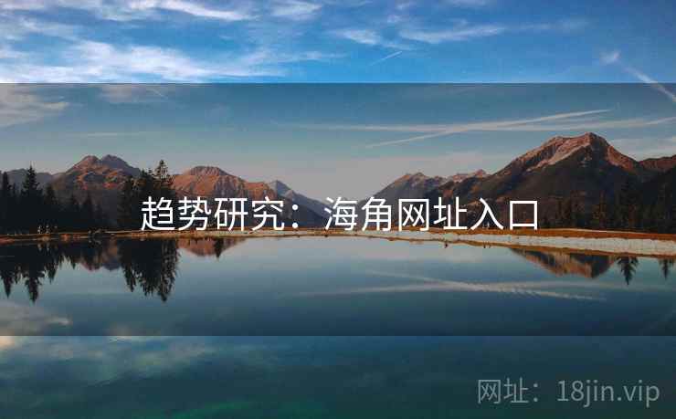 趋势研究:海角网址入口 趋势研究:海角网址入口