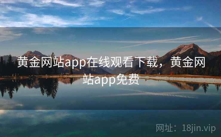黄金网站app在线观看下载,黄金网站app免费 黄金网站app在线观看下载,黄金网站app免费