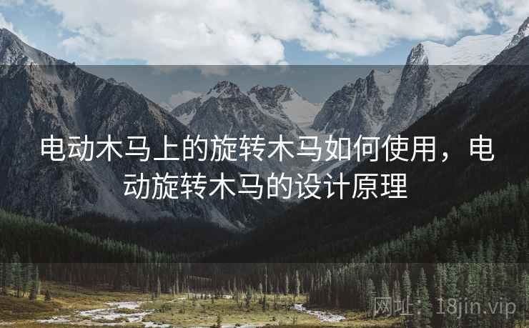 电动木马上的旋转木马如何使用,电动旋转木马的设计原理 电动木马上的旋转木马如何使用,电动旋转木马的设计原理