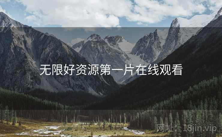 无限好资源第一片在线观看 无限好资源第一片在线观看