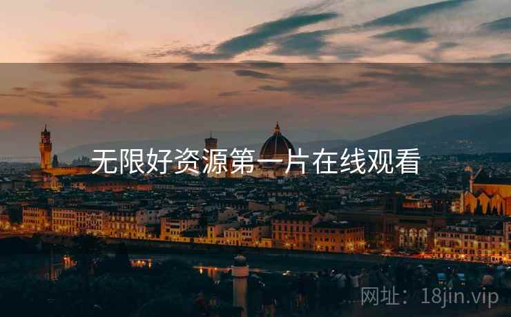 无限好资源第一片在线观看 无限好资源第一片在线观看