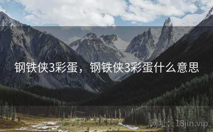 钢铁侠3彩蛋,钢铁侠3彩蛋什么意思 钢铁侠3彩蛋,钢铁侠3彩蛋什么意思