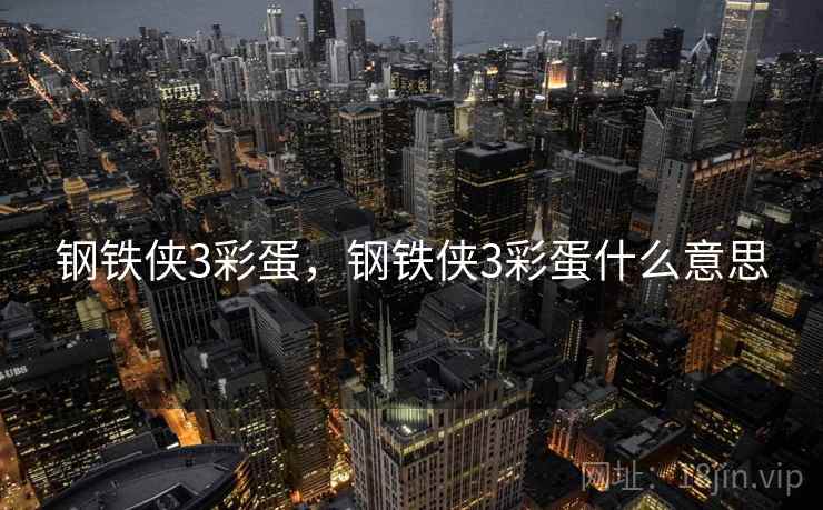 钢铁侠3彩蛋,钢铁侠3彩蛋什么意思 钢铁侠3彩蛋,钢铁侠3彩蛋什么意思