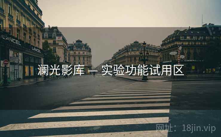 澜光影库 — 实验功能试用区