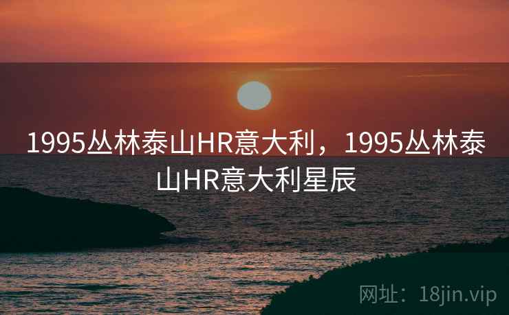 1995丛林泰山HR意大利,1995丛林泰山HR意大利星辰 1995丛林泰山HR意大利,1995丛林泰山HR意大利星辰