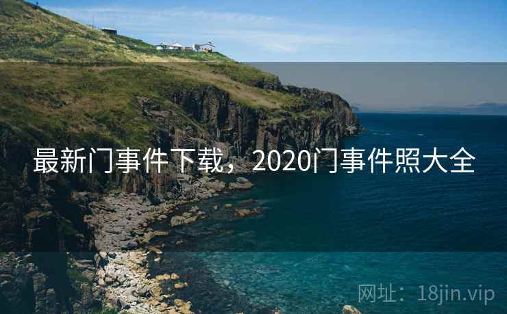 最新门事件下载，2020门事件照大全