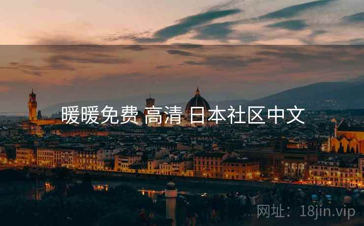 暖暖免费 高清 日本社区中文