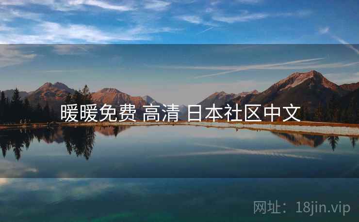 暖暖免费 高清 日本社区中文