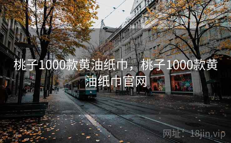 桃子1000款黄油纸巾，桃子1000款黄油纸巾官网