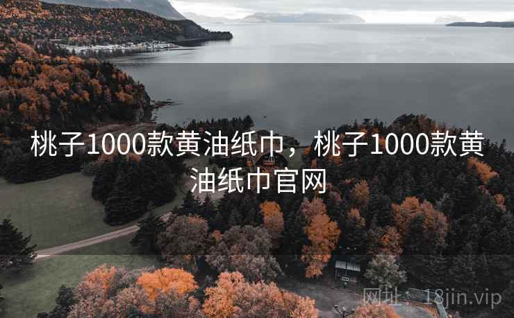 桃子1000款黄油纸巾，桃子1000款黄油纸巾官网