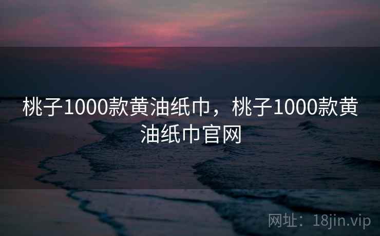 桃子1000款黄油纸巾，桃子1000款黄油纸巾官网