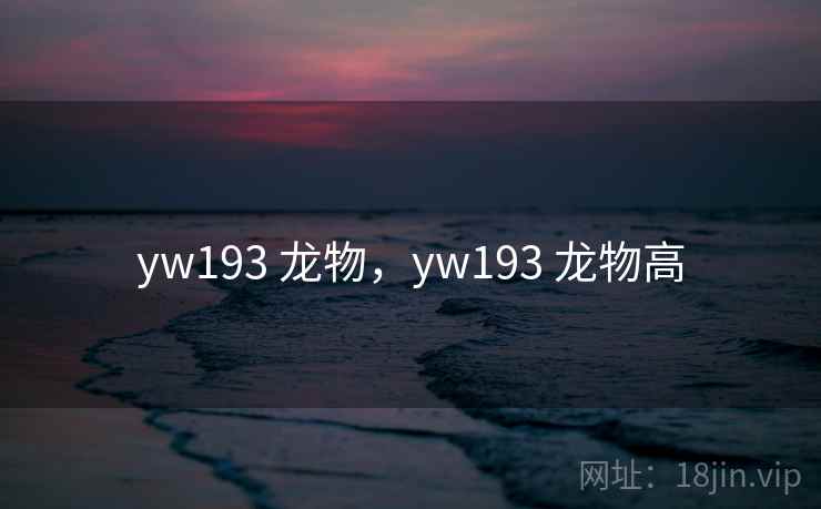 yw193 龙物，yw193 龙物高