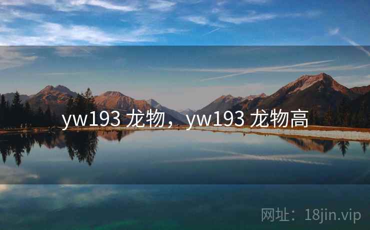 yw193 龙物，yw193 龙物高